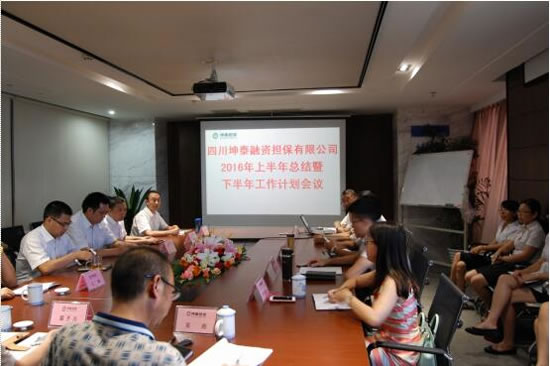 坤泰担保公司召开上半年工作总结会