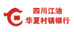 四川江油华夏村镇银行股份有限公司