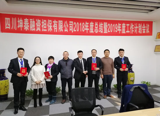 四川坤泰融资担保有限公司召开2018年度总结暨2019年度工作计划会议