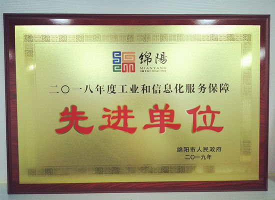 坤泰担保荣获“绵阳市二0一八年度工业和信息化服务保障先进单位”