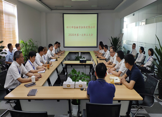 四川坤泰融资担保有限公司召开了2020年第一次职工大会