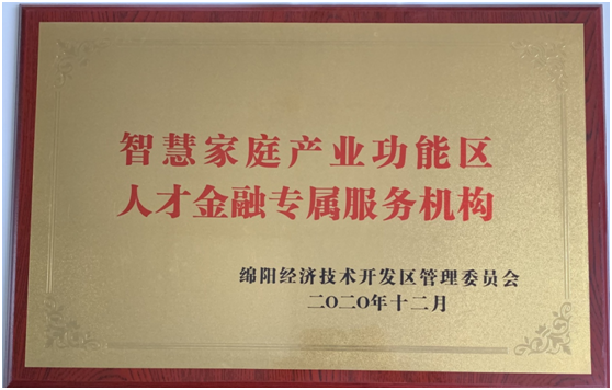 助力智慧家庭产业功能区建设 ——坤泰担保被授予智慧家庭产业功能区人才金融专属服务机构