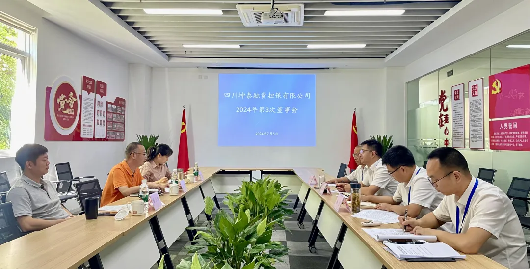 坤泰担保召开2024年第3次董事会及2024上半年工作总结会