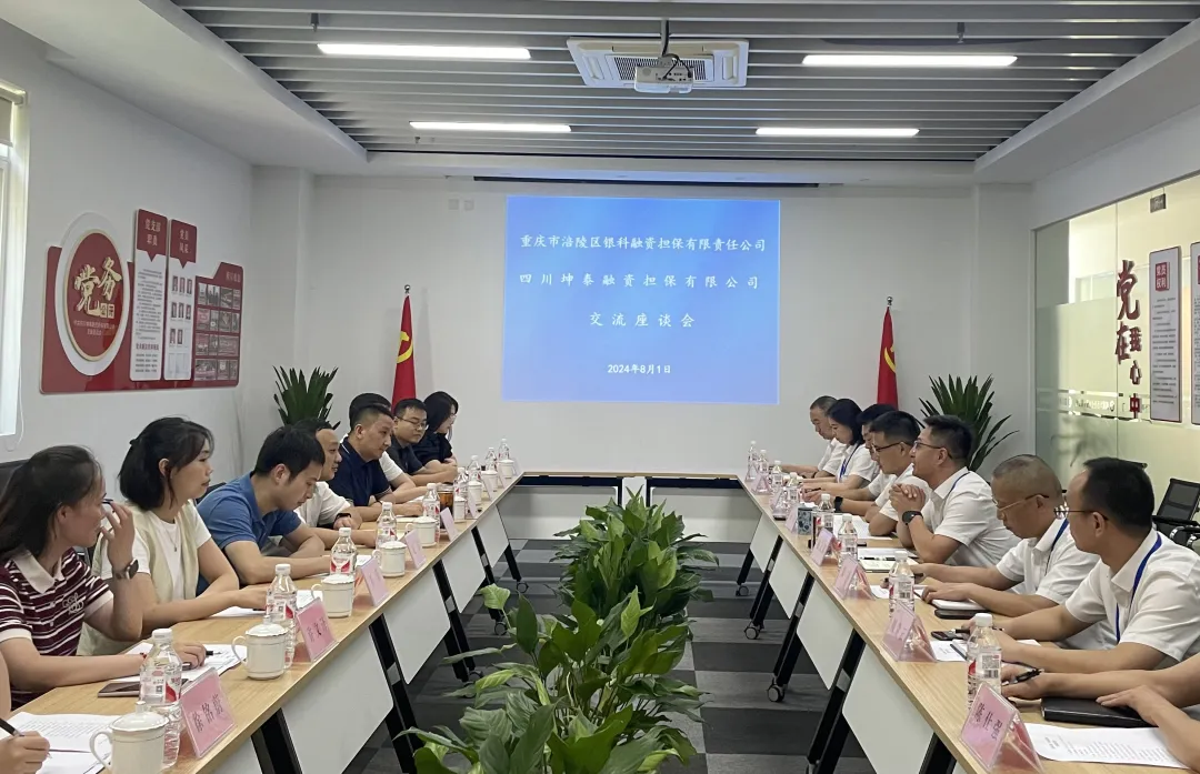 深化成渝双城经济圈建设坤泰担保与银科担保共谋双城融担发展新篇章