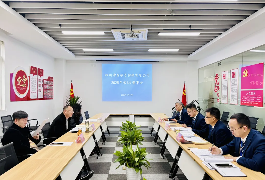 坤泰担保召开2025年第1次董事会暨2024年度工作总结会