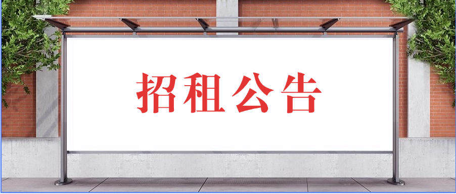 招租公告