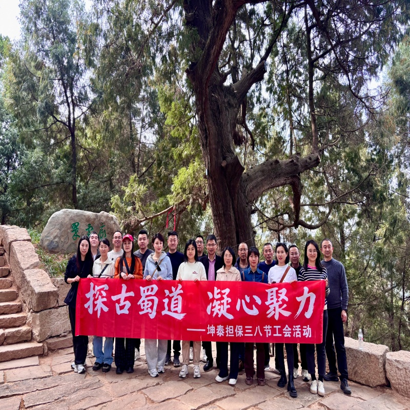 探古蜀道 · 凝心聚力 坤泰担保举办“三八”国际妇女节工会活动